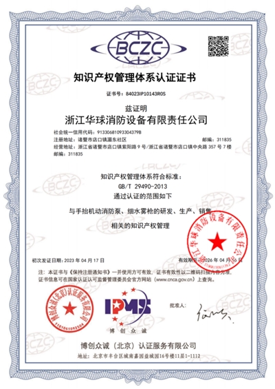 知识产权管理体系认证证书