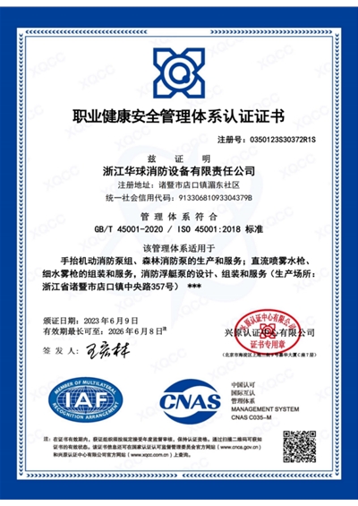 职业健康安全管理体系认证证书
