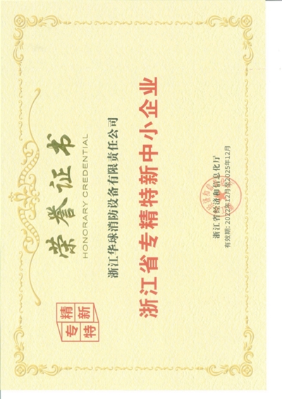 浙江省专精特新中小企业